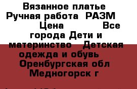 Вязанное платье. Ручная работа. РАЗМ 116-122. › Цена ­ 4 800 - Все города Дети и материнство » Детская одежда и обувь   . Оренбургская обл.,Медногорск г.